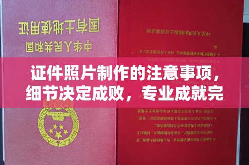 谷城证件照片制作的注意事项，细节决定成败，专业成就完美