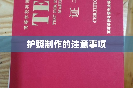谷城护照制作的注意事项