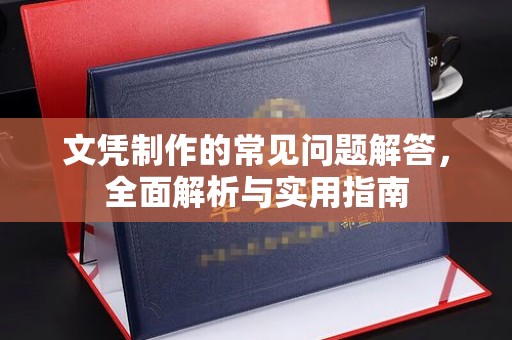 谷城文凭制作的常见问题解答，全面解析与实用指南