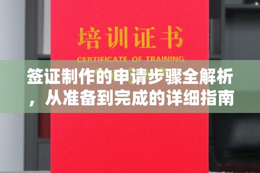 谷城签证制作的申请步骤全解析，从准备到完成的详细指南