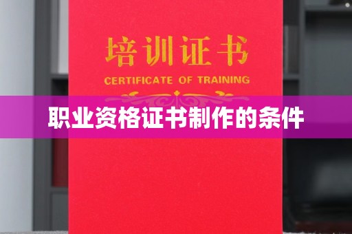 谷城职业资格证书制作的条件