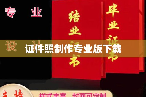 谷城证件照制作专业版下载