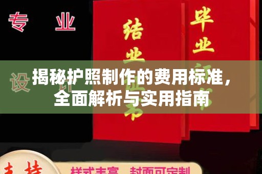 谷城揭秘护照制作的费用标准，全面解析与实用指南