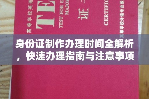 谷城身份证制作办理时间全解析，快速办理指南与注意事项